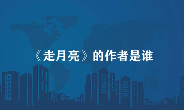 《走月亮》的作者是谁