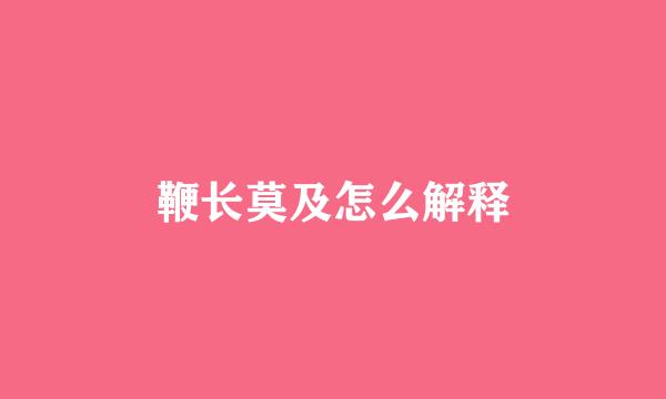 鞭长莫及怎么解释