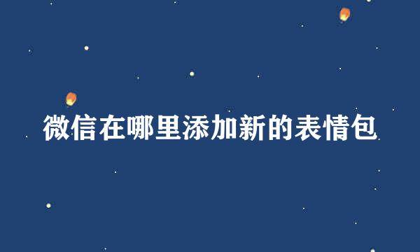 微信在哪里添加新的表情包