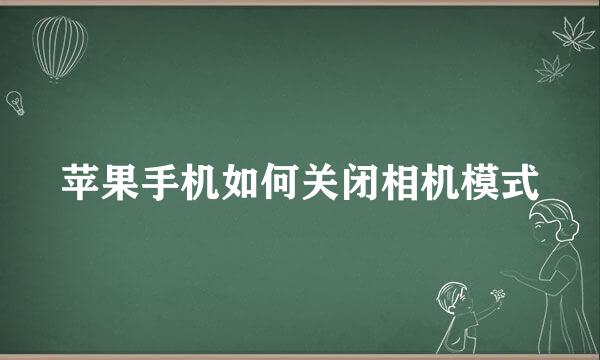 苹果手机如何关闭相机模式