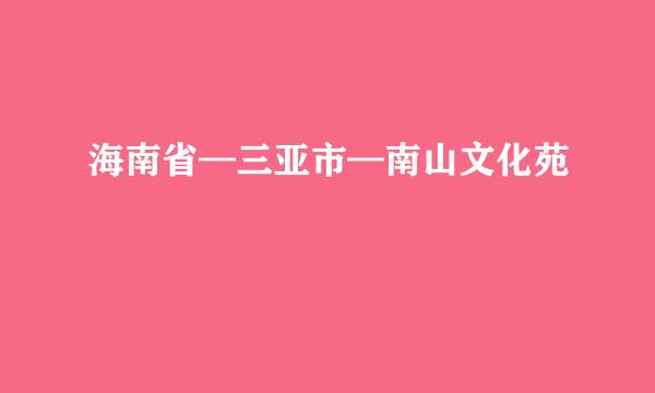 海南省—三亚市—南山文化苑