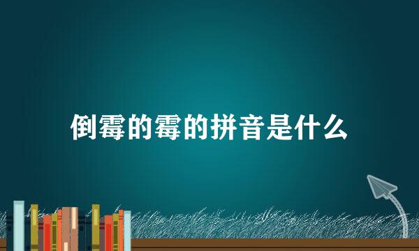 倒霉的霉的拼音是什么