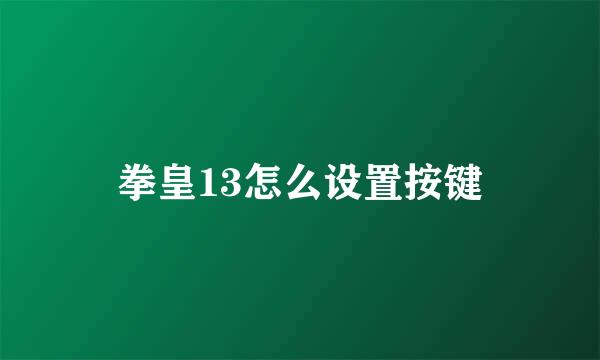 拳皇13怎么设置按键