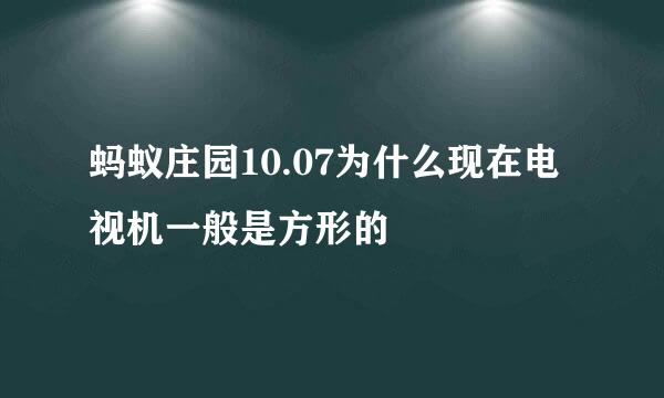 蚂蚁庄园10.07为什么现在电视机一般是方形的