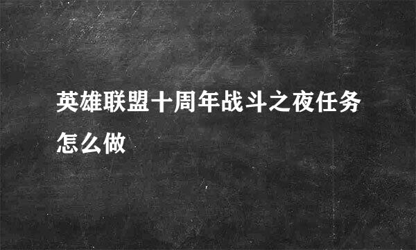 英雄联盟十周年战斗之夜任务怎么做