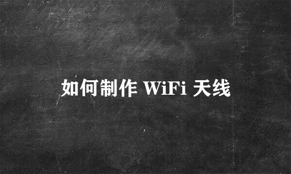 如何制作 WiFi 天线