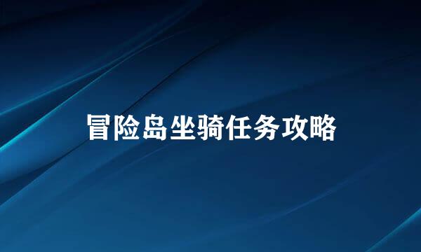 冒险岛坐骑任务攻略