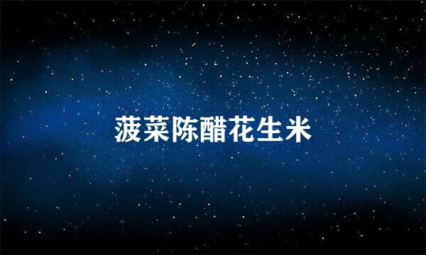 菠菜陈醋花生米