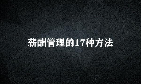 薪酬管理的17种方法