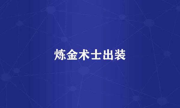 炼金术士出装