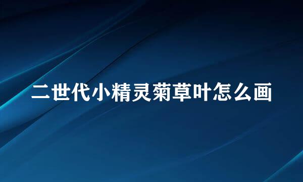 二世代小精灵菊草叶怎么画