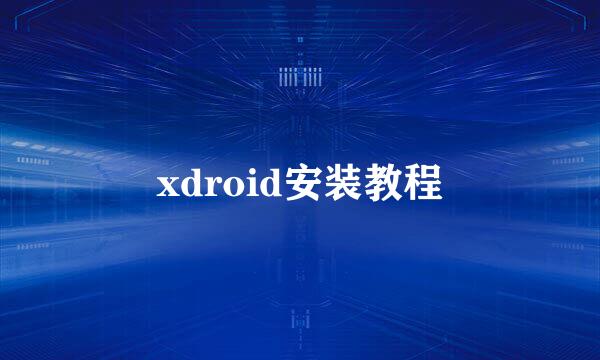 xdroid安装教程
