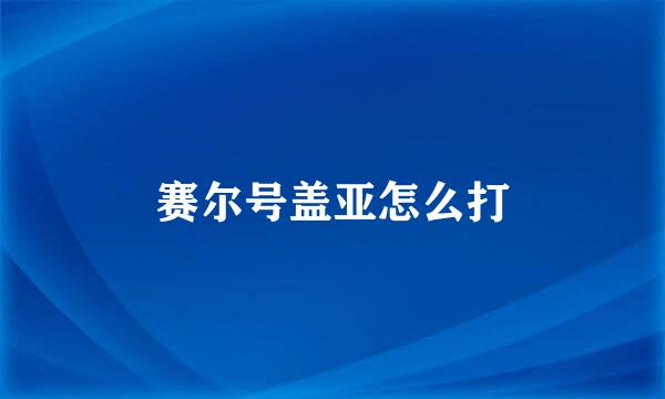 赛尔号盖亚怎么打