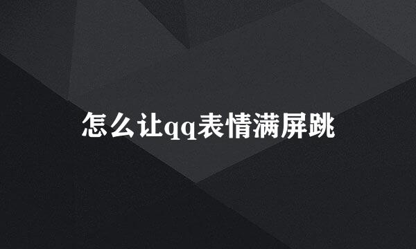 怎么让qq表情满屏跳
