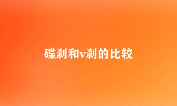 碟刹和v刹的比较
