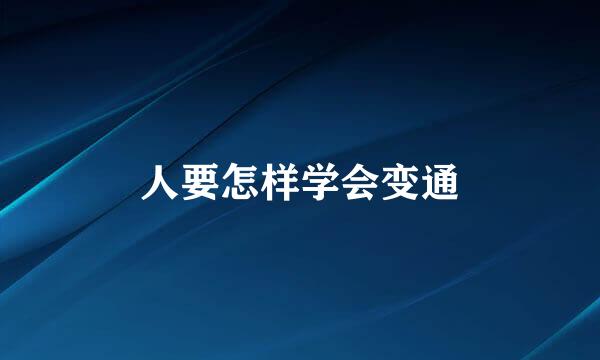 人要怎样学会变通