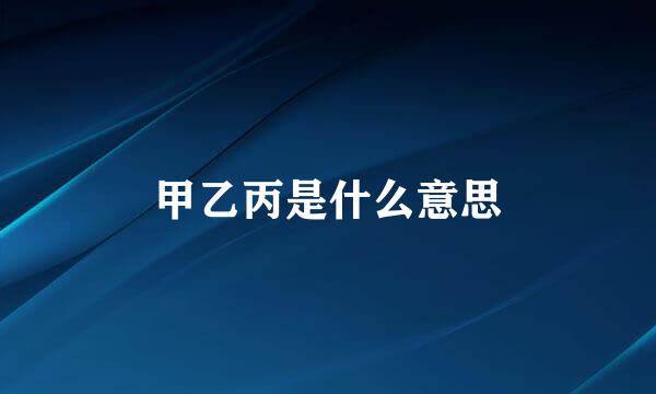 甲乙丙是什么意思