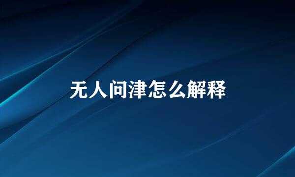 无人问津怎么解释