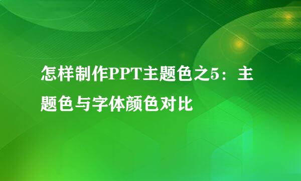 怎样制作PPT主题色之5：主题色与字体颜色对比