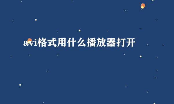 avi格式用什么播放器打开