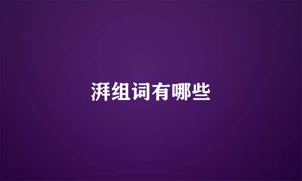 湃组词有哪些