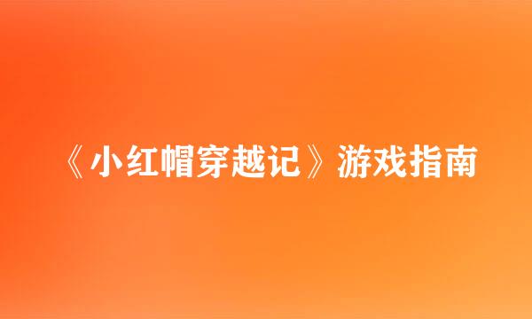 《小红帽穿越记》游戏指南