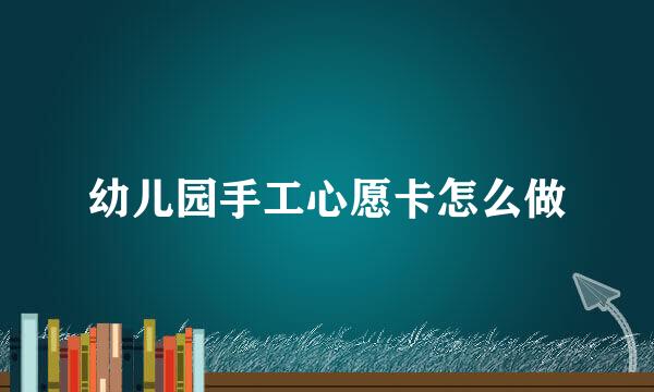 幼儿园手工心愿卡怎么做