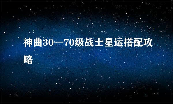 神曲30—70级战士星运搭配攻略