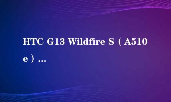 HTC G13 Wildfire S（A510e）一键Root教程