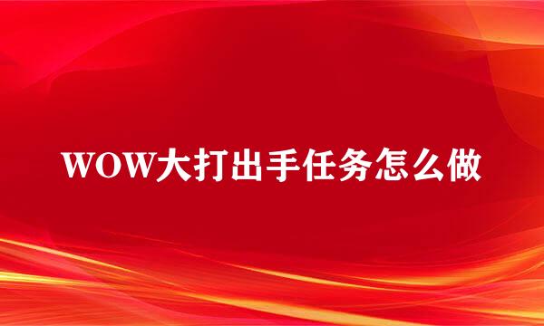 WOW大打出手任务怎么做