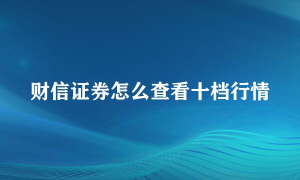 财信证券怎么查看十档行情
