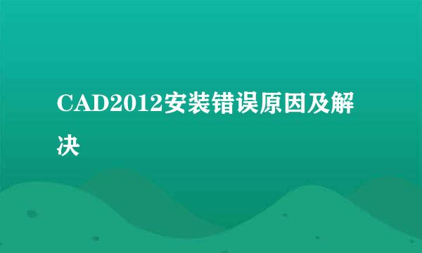 CAD2012安装错误原因及解决
