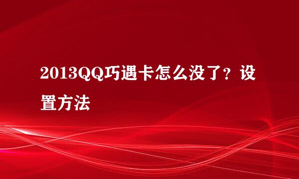2013QQ巧遇卡怎么没了？设置方法