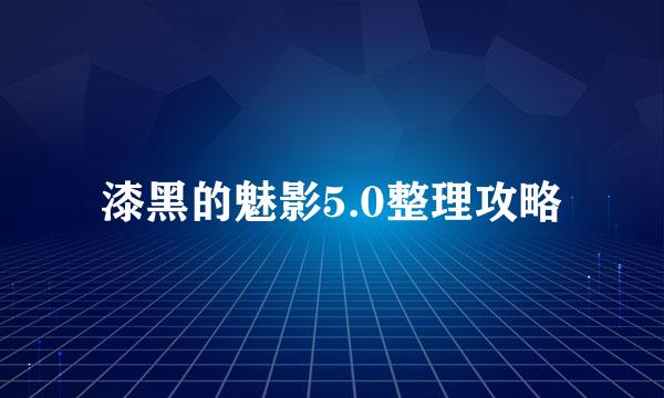 漆黑的魅影5.0整理攻略