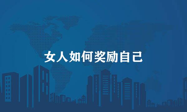 女人如何奖励自己