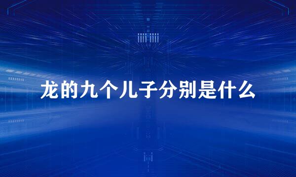 龙的九个儿子分别是什么
