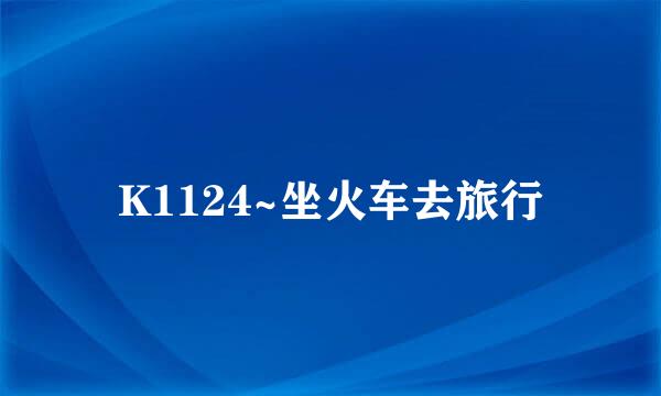 K1124~坐火车去旅行