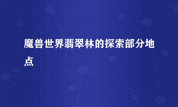 魔兽世界翡翠林的探索部分地点