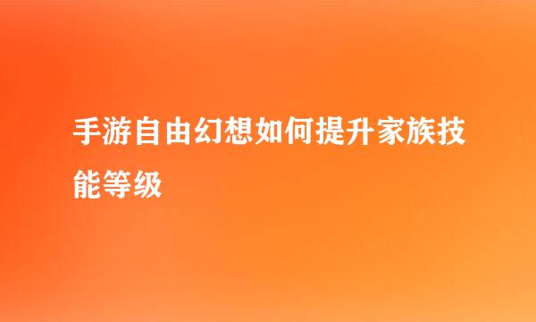 手游自由幻想如何提升家族技能等级