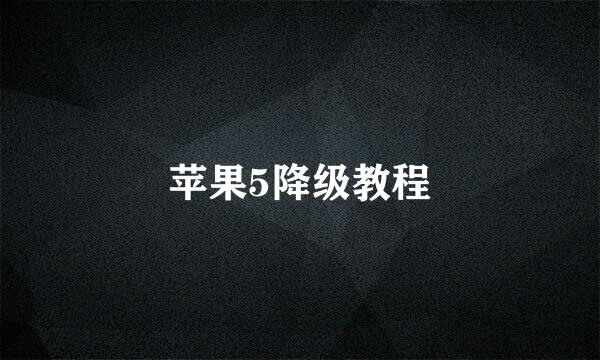 苹果5降级教程