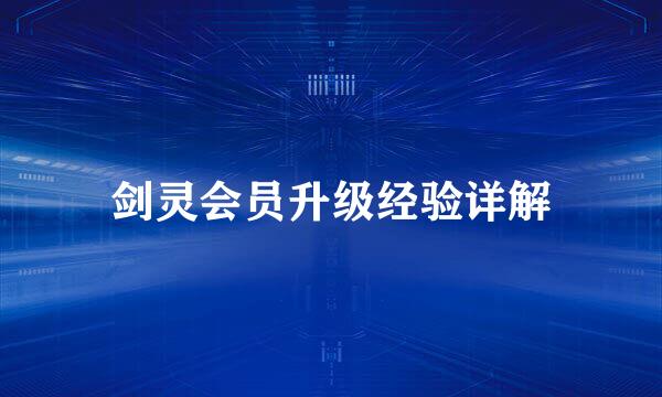 剑灵会员升级经验详解