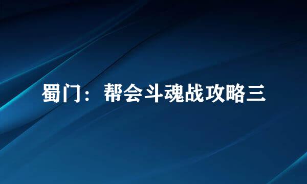 蜀门：帮会斗魂战攻略三