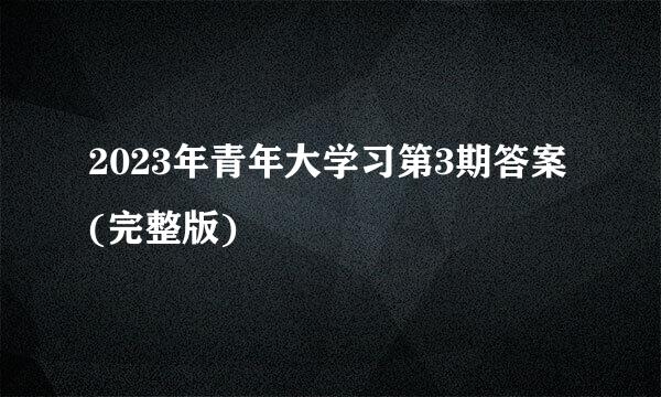 2023年青年大学习第3期答案(完整版)