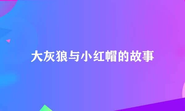大灰狼与小红帽的故事
