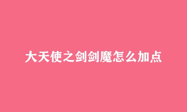 大天使之剑剑魔怎么加点