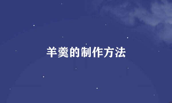 羊羹的制作方法