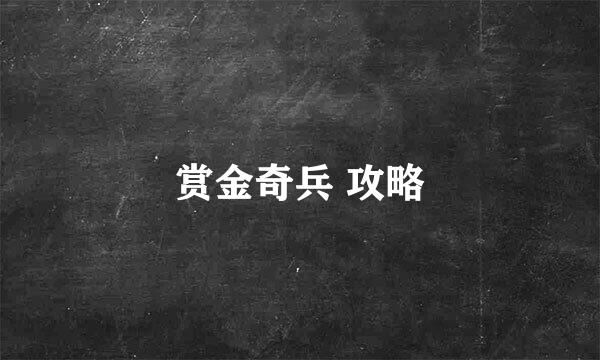 赏金奇兵 攻略
