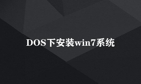 DOS下安装win7系统