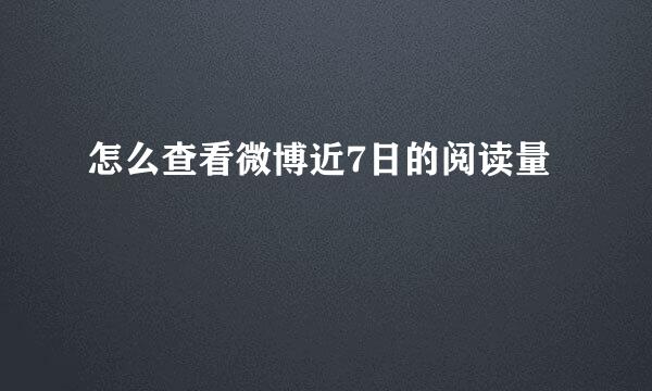 怎么查看微博近7日的阅读量