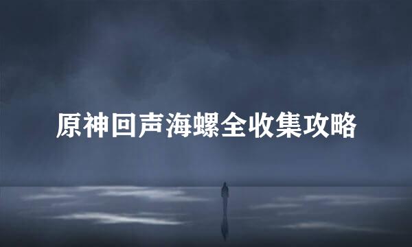 原神回声海螺全收集攻略